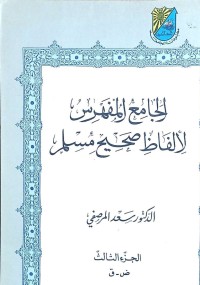 Image of الجامع المفهرس للألفاظ صحيح مسلم