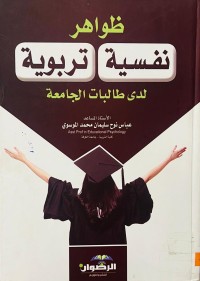 Image of ظواهر نفسية تربوية ( لدى طالبات الجامعة)