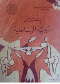 Image of تدريس التربية الرياضية