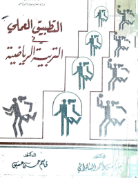Image of التطبيق العلمي في التربية الرياضية