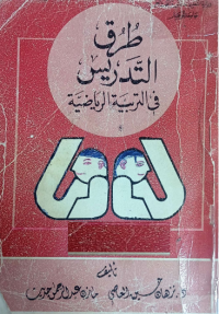 Image of طرق التدريس في التربية الرياضية