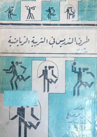 Image of كفايات تدريسية في طرائق تدريس التربية الرياضية