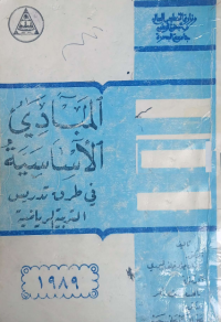 Image of المبادي الاساسية في طرق تدريس التربية الرياضية