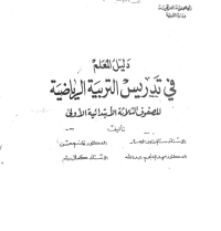 Image of دليل المعلم في تدريس التربية الرياضية