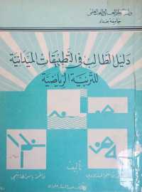 Image of دليل الطالب في التطبيقات الميدانية لتربية الرياضية