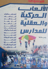 Image of الالعاب الحركية والعقلية للمدارس