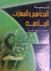 Image of تنمية المفاهيم والمهارات الرياضية