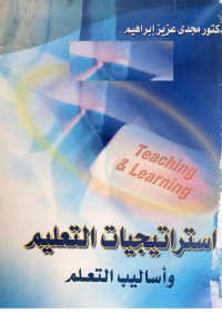 Image of استراتيجيات التعلم واساليب التعلم