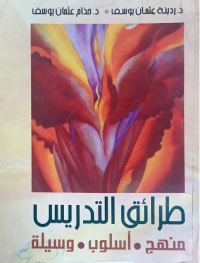 Image of طرائق التدريس منهج. اسلوب. وسيلة