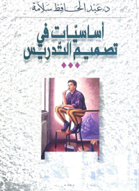 Image of اساسيات في تصميم التدريس