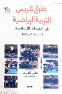 Image of طرق التدريس التربية الرياضية
