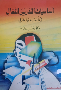 Image of اساسيات التدريس الفعال في العالم العربي