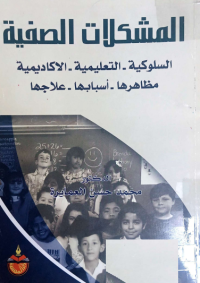 Image of المشكلات الصفية السلوكية. التعليمية. الاكاديمية. مظاهرها. اسبابها. علاجها