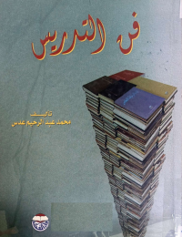 Image of فن التدريس