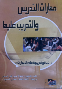 Image of مهارات التدريس والتدريب عليها