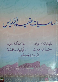 Image of اساسيات تصميم التدريس