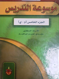 Image of موسوعة التدريس