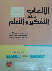 Image of الالعاب من اجل التفكير و التعلم
