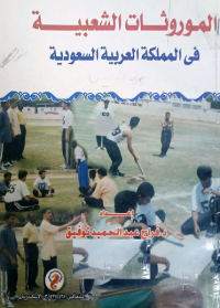 Image of الموروثات الشعبية في المملكة العربية السعودية