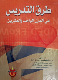 Image of طرق التدريس في القرن الواحد والعشرين
