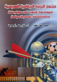 Image of مناهج التربية الرياضية المدرسية الموجهة قيميا في مواجهة انعكسات عصر العولمة