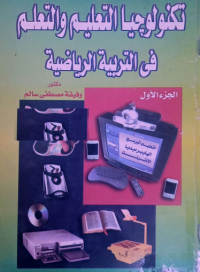 Image of تكنولوجيا التعليم والتعلم في التربية الرياضية