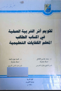 Image of تقويم اثر التربية العملية في اكساب الطالب المعلم الكفايات التعلمية