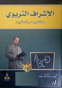 Image of الاشراف التربوي مفاهيمة و أساليبة