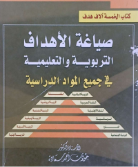 Image of صياغة اهداف التربوية والتعليمية في جميع المواد الدراسية