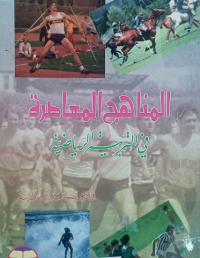 Image of المناهج الماصرة في التربية الرياضية