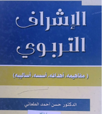 Image of الاشراف التربوي مفاهيمها اهدافه. اسسه, اساليبة.