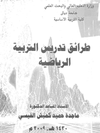 Image of طرائق تدريس التربية الرياضية