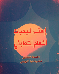 Image of استراتيجيات التعلم التعاوني