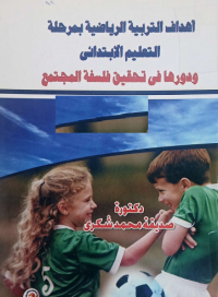 Image of اهداف التربية الرياضية بمرحلة التعليم الابتدائي ودورها في تحقيق فلسفة المجتمع