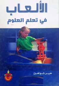 Image of الالعاب في تعلم العلوم