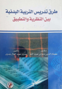 Image of طرق تدريس التربية البدنية بين نظرية وتطبيق