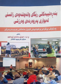Image of بنه‌ره‌تیه‌كانی رێگای وانه‌وتنه‌وه‌ى زانستی له‌بواری په‌روه‌رده‌ى وه‌رزشی