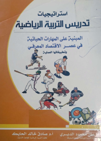 Image of استراتيجات تدريس التربية الرياضية