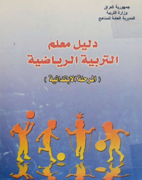 Image of دليل معلم التربية الرياضية لمرحلة الابتدائية