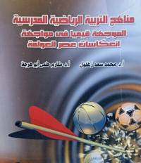 Image of مناهج التربية الرياضية المدرسية الموجهة قيميا في مواجهة انعكاسات عصر عولمة