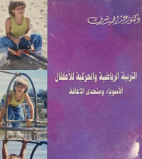 Image of التربية الرياضية والحركية للاطفال الاسوياء  وتحدي الاعاقة