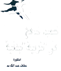 Image of تصميم المناهج في التلربية البدنية