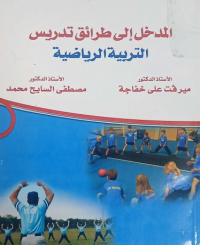 Image of مدخل الى طرائق التدريس التربية الرياضية