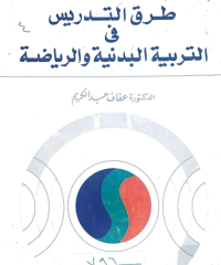 Image of طرق التدريس في التربية البدنية والرياضة