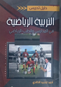 Image of دليل تدريس التربية الرياضية في المدارس والطب الرياضي