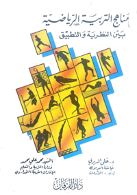 Image of مناهج التربية الرياضية بين النظرية والتطبيق