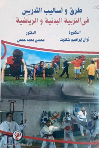 Image of طرق وأساليب التدريس  في  التربية البدنية والرياضية