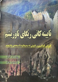 Image of ئایینەکانی رێگای ئاوریشم