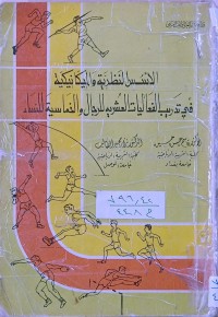 Image of الأسس النظرية والميكانيكية في تدريب الفعاليات العشرية للرجال والخماسية للنساء