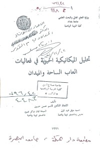 Image of تحليل الميكانيكية الحيوية في فعاليات العاب الساحة والميدان